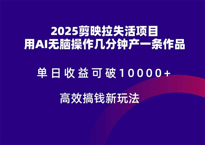 2025剪映拉失活项目，单日收益可破10000+，用AI无脑制作作品，高效搞…-轻资本网