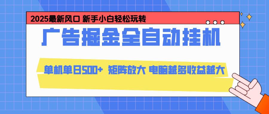 24小时广告全自动挂机，官方打款，绿色正规，云机模拟器均可操作，单日收益500+-轻资本网