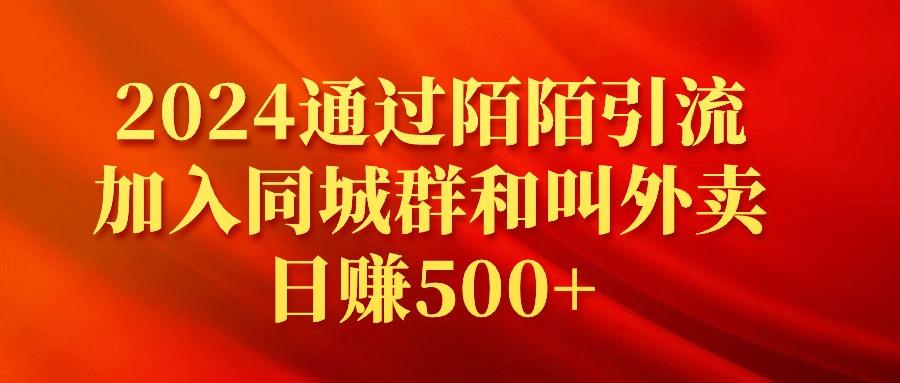 (9269期)2024通过陌陌引流加入同城群和叫外卖日赚500+-轻资本网