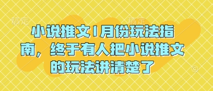 小说推文1月份玩法指南，终于有人把小说推文的玩法讲清楚了!-轻资本网