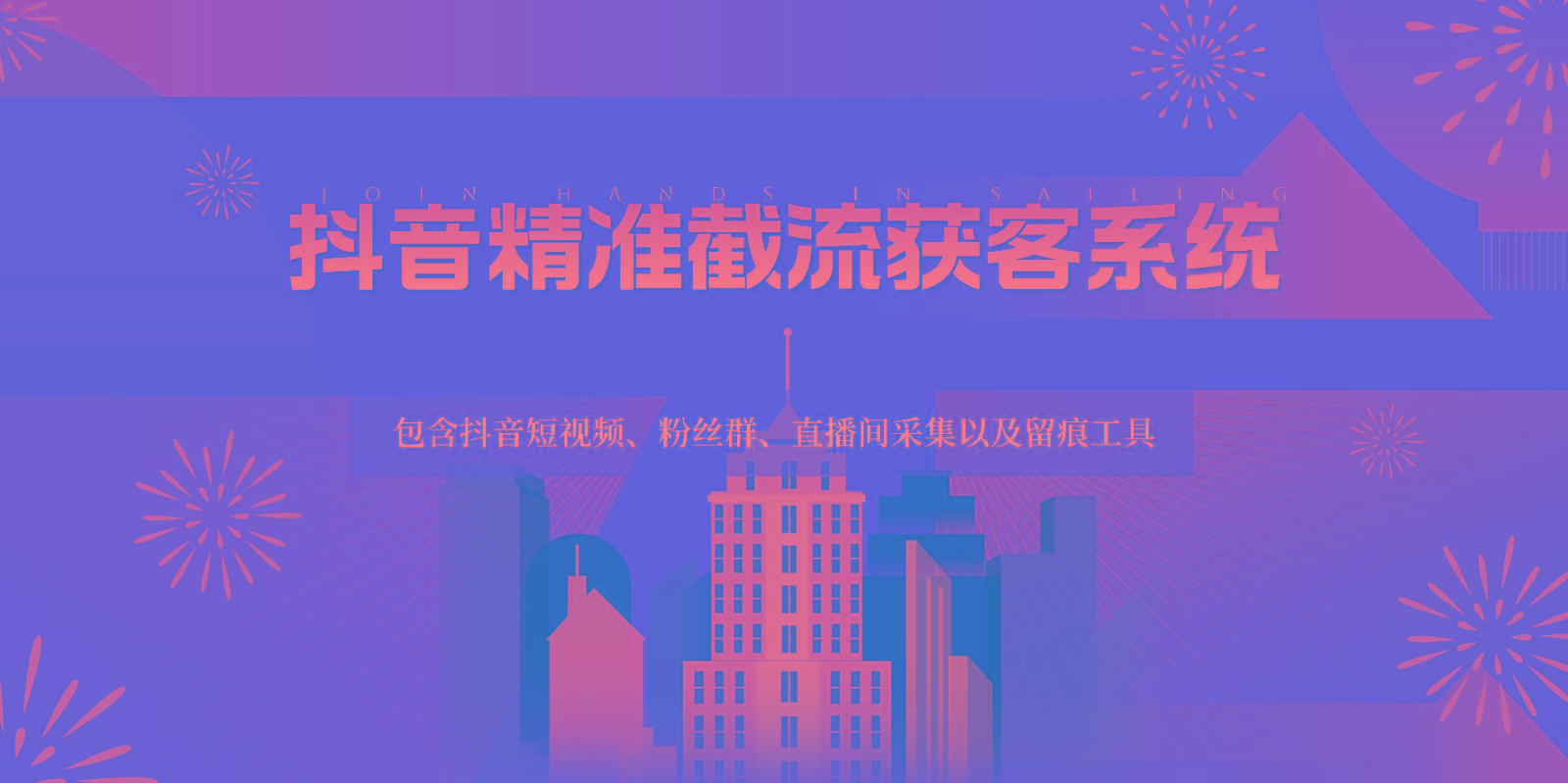 抖音精准截流获客系统，包含抖音短视频、粉丝群、直播间采集以及留痕工具-轻资本网