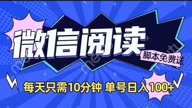 微信阅读2.0全自动，没有任何成本，日入100+，矩阵放大收益+-轻资本网