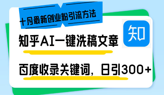 知乎AI一键洗稿日引300+创业粉十月最新方法，百度一键收录关键词，躺赚…-轻资本网