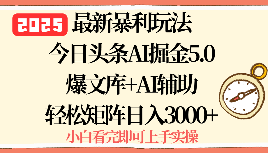 2025年今日头条最新暴利玩法5.0，一键生成爆款，轻松实现矩阵日入3000+-轻资本网