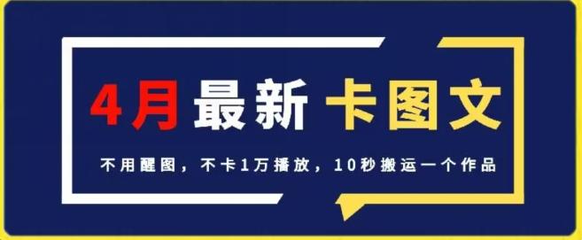 4月抖音最新卡图文，不用醒图，不卡1万播放，10秒搬运一个作品【揭秘】-轻资本网