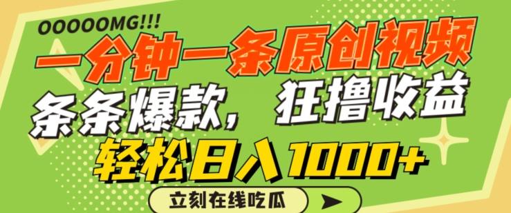 一分钟一条原创视频，蹭热点撸收益，条条爆款，狂撸各大平台，轻松日入1000+【揭秘】-轻资本网