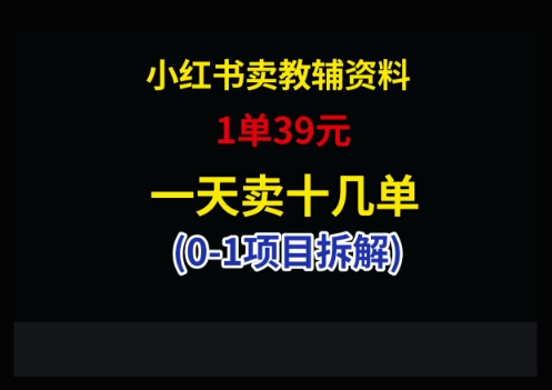 小红书卖小学教辅资料，1单39，1天十几单-轻资本网