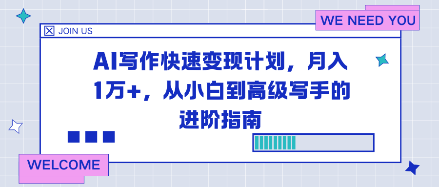 AI写作快速变现计划，月入1万+，从小白到高级写手的进阶指南-轻资本网