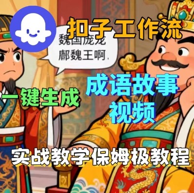 Coze扣子智能体工作流一键生成成语故事短视频，保姆级实战搭建教学-轻资本网