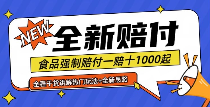 全新赔付思路糖果食品退一赔十一单1000起全程干货【仅揭秘】-轻资本网