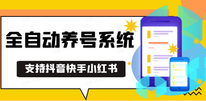 抖音快手小红书养号工具,安卓手机通用不限制数量,截流自热必备养号神器解放双手-轻资本网