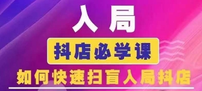 抖音商城运营课程(更新25年4月)，入局抖店必学课， 如何快速扫盲入局抖店-轻资本网