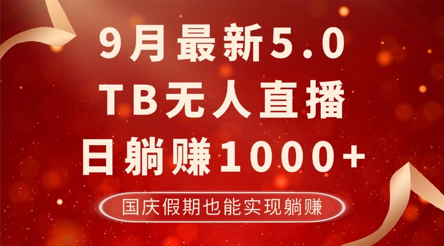 9月最新TB无人，日躺赚1000+，不违规不封号，国庆假期也能躺！-轻资本网