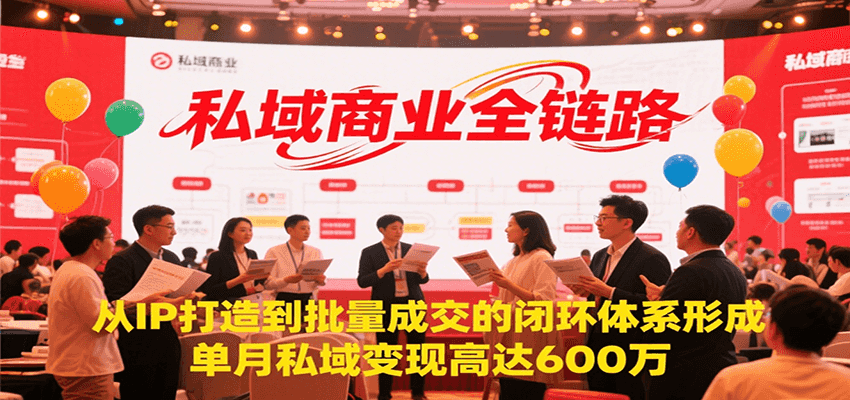 私域商业全链路，从IP打造到批量成交的闭环体系形成，单月私域变现600万-轻资本网