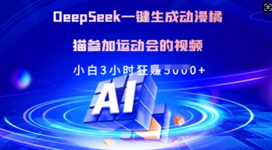 Deepseek一键生成动漫橘猫参加运动会的视频，小白3小时狂收多张-轻资本网