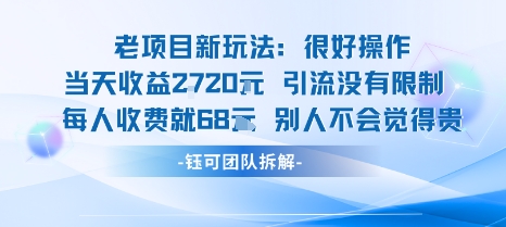 老项目新玩法当天收益1k+每个人收费68米 不违规不封号-轻资本网
