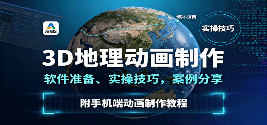 3D地理动画制作，软件准备、实操技巧，案例分享，附手机端动画制作教程-轻资本网