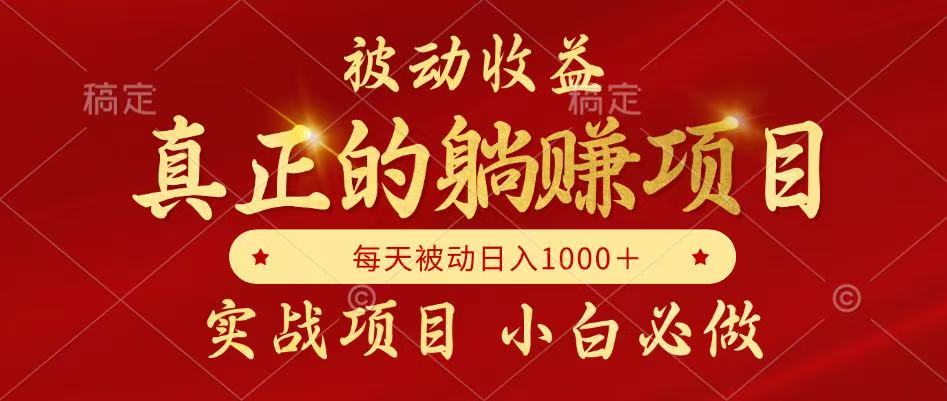 全网首发设计项目，真正实现躺赚，并且每月收益逐月增加，自己做老板-轻资本网