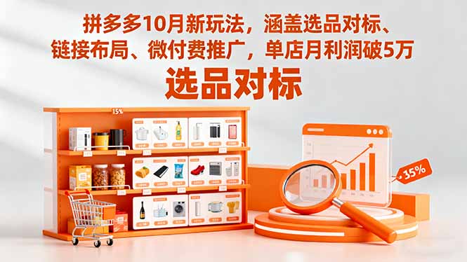 拼多多10月新玩法，涵盖选品对标、链接布局、微付费推广，单店月利润破5万-轻资本网