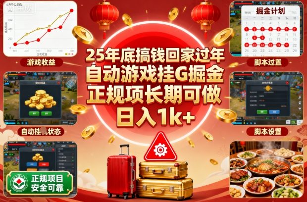 25年底搞钱回家过年，自动游戏挂G掘金，正规项长期可做，日入1k+【揭秘】-轻资本网