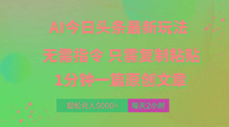 AI头条最新玩法 1分钟一篇 100%过原创 无脑复制粘贴 轻松月入5000+ 每…-轻资本网