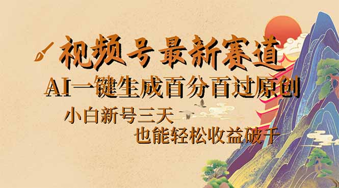 视频号最新爆火赛道，AI一键生成百分百过原创，小白新号三天，也能轻松…-轻资本网