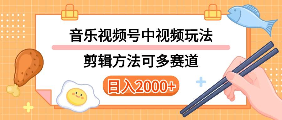 多种玩法音乐中视频和视频号玩法，讲解技术可多赛道。详细教程+附带素…-轻资本网