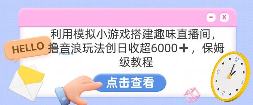 靠汤姆猫挂机小游戏日入3000+，全程指导，保姆式教程【揭秘】-轻资本网