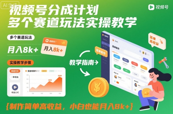视频号分成计划多个赛道玩法实操教学，制作简单高收益，小白也能月入8k+-轻资本网
