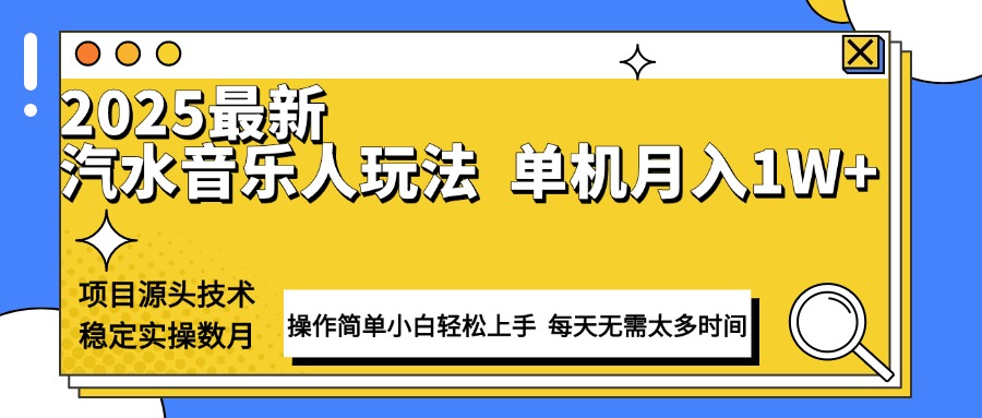 最新汽水音乐人计划操作稳定月入1W+ 技术源头稳定实操数月小白轻松上手-轻资本网