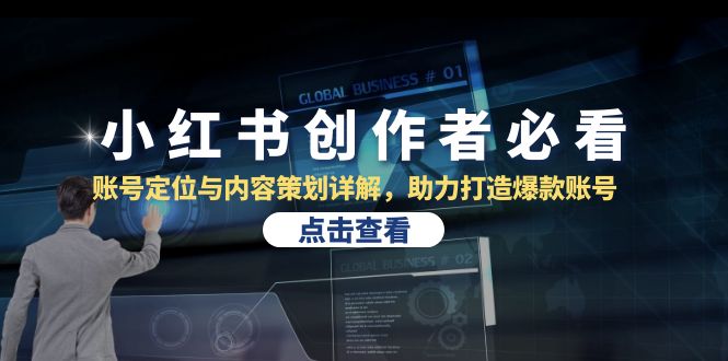 小红书创作者必看：账号定位与内容策划详解，助力打造爆款账号-轻资本网