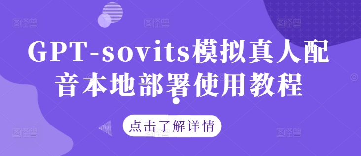 GPT-sovits模拟真人配音本地部署使用教程-轻资本网