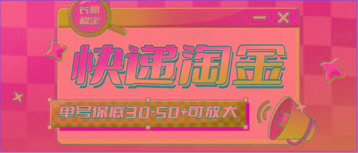 快递包裹回收淘金项目攻略，长期副业，单号保底30-50+可放大-轻资本网