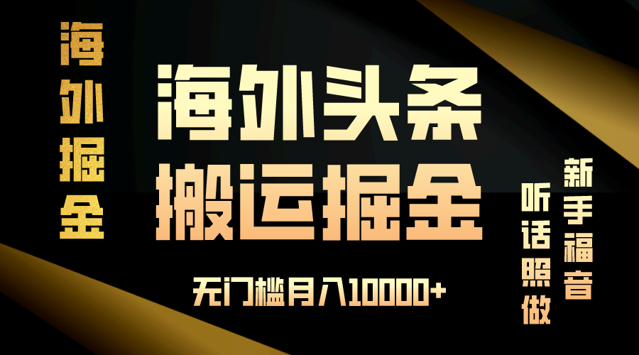 海外头条搬运发帖，新手福音，听话照做，无门槛月入10000+-轻资本网