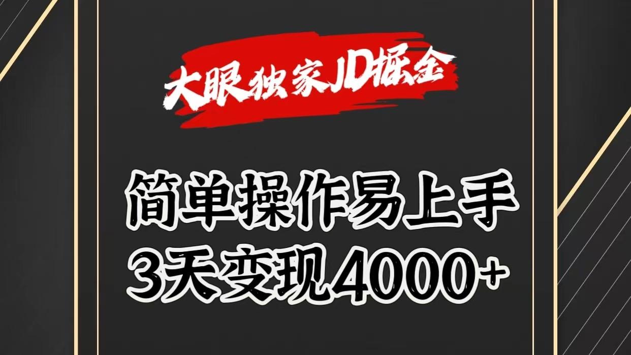 独家JD掘金，简单操作易上手，3天变现4000+-轻资本网