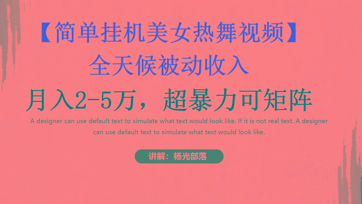 简单挂机美女热舞月入2-5万加，可矩阵-轻资本网