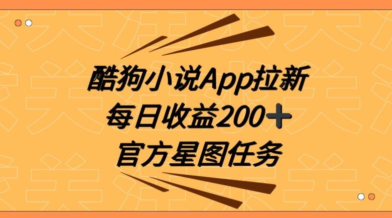 酷狗小说APP拉新，接抖音星图任务，保姆式教学每日收益200+【揭秘】-轻资本网