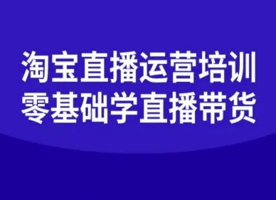 淘宝直播运营培训-零基础学会直播卖货-轻资本网
