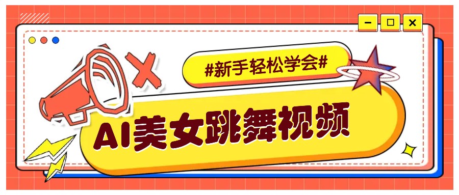 纯AI生成美女跳舞视频，零成本零门槛实操教程，新手也能轻松学会直接拿去涨粉-轻资本网