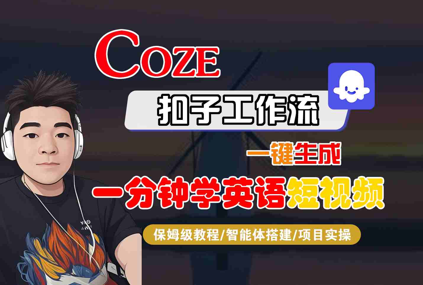 COZE扣子工作流一键生成一分钟学英语短视频，保姆级教程-智能体搭建-项目实操-轻资本网