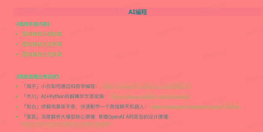 图片[5]-(9351期)AI破局手册+教练分享合集：AI提示词/AI+小红书 /AI+公众号/AI+绘画/AI编程-轻资本网
