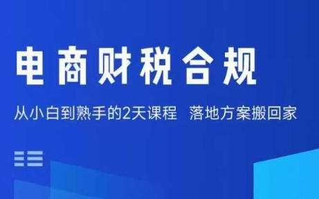 电商财税合规线下课，适合老板+财务，教你规避涉税风险，实现低成本合规经营-轻资本网