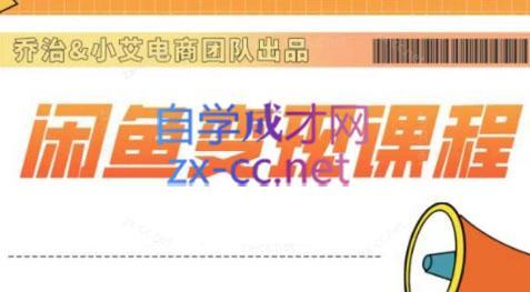 乔治&小艾·2024闲鱼内部课程-轻资本网