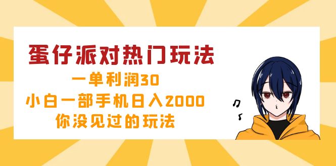 蛋仔派对热门玩法，一单利润30，小白一部手机日入2000+，你没见过的玩法-轻资本网