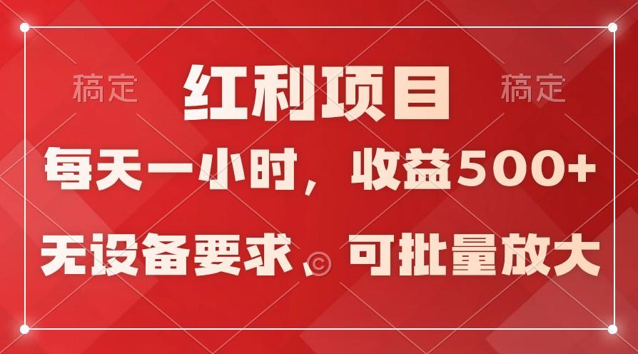 日均收益500+，全天24小时可操作，可批量放大，稳定！-轻资本网