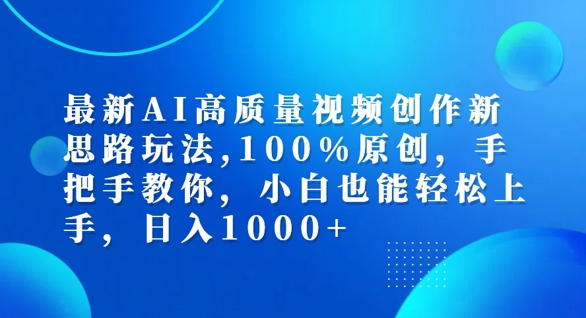 最新AI高质量视频创作新思路玩法，100%原创，手把手教你，小白也能轻松上手【揭秘】-轻资本网