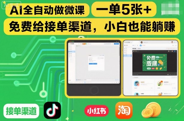 AI全自动做微课，一单5张+，免费给接单渠道，小白也能躺賺-轻资本网