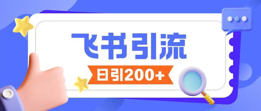 飞书引流创业粉玩法，无限私信不违规-轻资本网