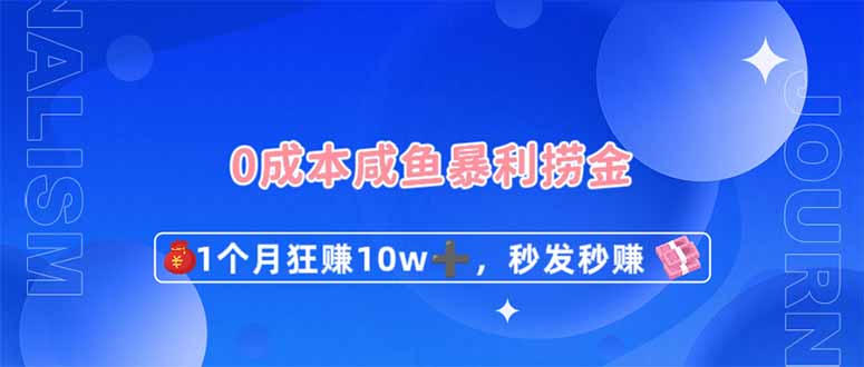 0成本闲鱼暴利捞金，1个月狂赚10W+，秒发秒赚新玩法-轻资本网