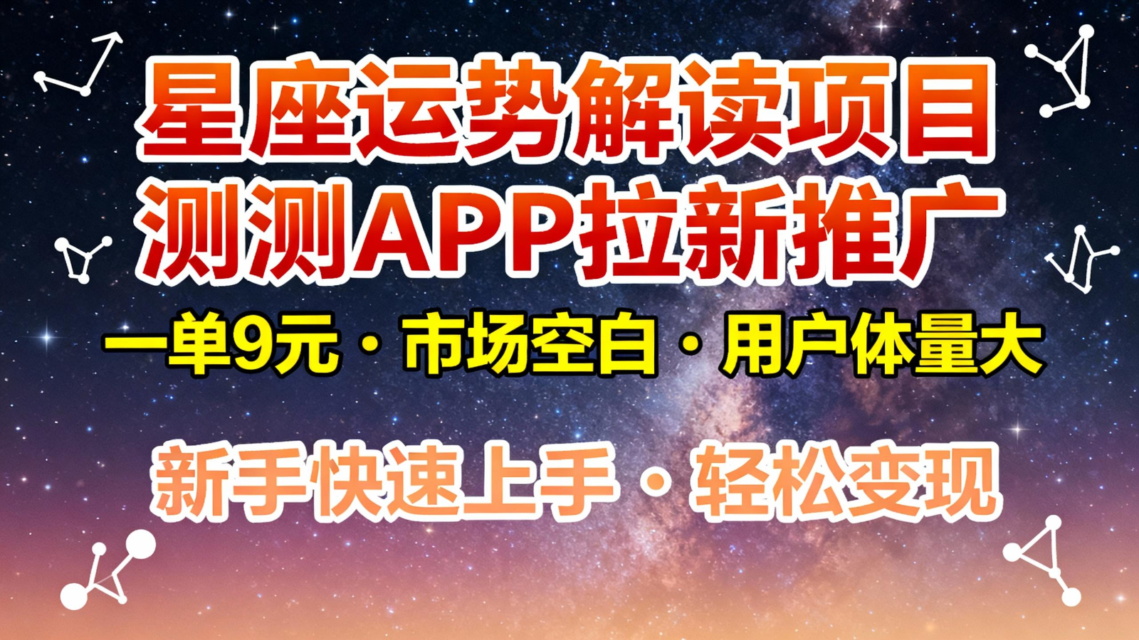 星座运势解读项目，测测APP拉新推广，9元/单，市场空白，用户体量大，新手也能快速…-轻资本网